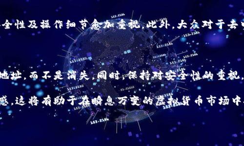   TP钱包转走代币会清零吗？深入解析与常见误区 / 

 guanjianci TP钱包, 代币转移, 钱包安全, 虚拟货币, 数字资产 /guanjianci 

引言

TP钱包作为一种流行的数字货币钱包，近年来吸引了众多用户的关注。然而，伴随而来的疑问也层出不穷，尤其是在进行代币转移时，有一个普遍的担忧：如果我将代币转走，它们会清零吗？这个问题不仅涉及到技术上的理解，也是对用户心理的深刻探索。

理解TP钱包的基本概念

在探讨“清零”这一问题前，我们首先需要理解TP钱包的基本概念。TP钱包是一种多功能的数字货币钱包，它允许用户储存、管理和交易多种虚拟货币。用户可以通过它轻松便捷地进行数字资产的操作。在这个数字经济迅猛发展的当下，掌握TP钱包的使用技巧显得尤为重要。

代币转移的基本流程

代币转移通常包括几个步骤：首先，用户需要在TP钱包中选择要转移的代币，接着输入接收方的地址和转移数量，最后确认转移。在这个过程中，钱包的安全性非常重要。每一步都必须谨慎操作，以避免不必要的损失。

代币清零的误解

关于“清零”的概念，很多人可能会误解成如果转走代币，那么账户中的余额会变成零。实际上，转走代币并不意味着你的账号余额会清空。代币转移仅仅是将资产从一个地址转移到另一个地址。你的钱包余额会减少，但并不会完全消失。

代币转移后的余额动向解析

当你成功完成代币转移后，虽然你的TP钱包中的相关代币数量会相应减少，但并不会变为清零。例如，你原本有100个代币，转出去50个，那么你的余额就变成50个，而不是0。在数字货币的世界中，资产的转移将严格遵循记账原理，并不会让你“失去”这些代币，只是将它们转到其他地址去罢了。

关于代币交易安全的思考

TP钱包在进行代币转移时，安全性是非常重要的考虑因素。每一次的转账都需要密码确认和可能的二次验证，这保证了用户资产的安全。也有不少人在转移代币时，由于不当操作而丢失资产，甚至造成账户被盗。因此，建议用户在进行代币转移前，仔细核对接收方地址，确保安全。

如何保护自己的数字资产

保护自己的数字资产是每个用户的责任。以下是一些建议，帮助你确保资产安全：
ul
    li定期更新TP钱包的安全设置，包括密码、双重认证等。/li
    li慎重选择需要转账的接收方，确保地址准确无误。/li
    li尽量不在公共网络环境下进行敏感的交易操作，避免信息被盗取。/li
    li定期备份自己的钱包数据，以免因设备故障而导致资产丢失。/li
/ul

市场趋势与用户行为

随着数字货币市场的不断发展，用户的使用习惯也在逐渐变化。从最初对代币的“盲目跟风”，到如今的理性投资，用户对于TP钱包的安全性及操作细节愈加重视。此外，大众对于去中心化金融（DeFi）以及NFT等新鲜概念的兴趣逐渐加深。这些趋势影响了用户的操作方式，同时也提升了他们对数字资产管理的要求。

总结

在TP钱包中进行代币转移并不会导致账户余额清零，这个常见的误解需要被澄清。用户在转移代币时，资产将被安全地转移到指定的地址，而不是消失。同时，保持对安全性的重视，将帮助用户更好地管理他们的数字资产。

随着数字经济的不断发展，TP钱包的使用将越来越普及。用户不仅要了解如何进行简单的代币转移，更要对市场的变化和趋势保持敏感。这将有助于在瞬息万变的虚拟货币市场中把握机会，规避风险，确保自身资产的安全与增值。

请记住，数字资产的安全始于每一个用户自己的操作习惯，了解并采纳安全措施，将为您的数字货币之路保驾护航。