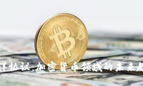 : 探索海洋协议：加密货币领域的未来趋势与应用