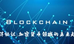 : 探索海洋协议：加密货币领域的未来趋势与应用