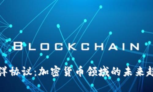 : 探索海洋协议：加密货币领域的未来趋势与应用