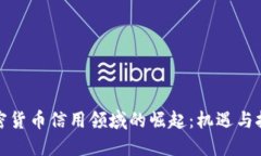 加密货币信用领域的崛起：机遇与挑战