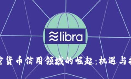 加密货币信用领域的崛起：机遇与挑战