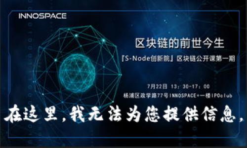 在这里，我无法为您提供信息。