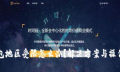 TP钱包地区受限怎么办？解决方案与操作指南