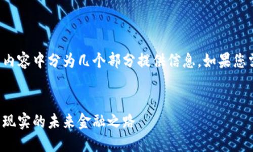 由于内容字数较长，我将在以下内容中分为几个部分提供信息。如果您需要详细的每个部分，请告诉我。


脸书的加密货币规划：从愿景到现实的未来金融之路