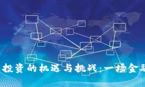 2022年加密货币投资的机遇与挑战：一场金融革命的深度解析