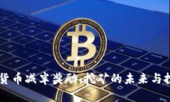 iaoti加密货币减半奖励：挖矿的未来与投资的机会