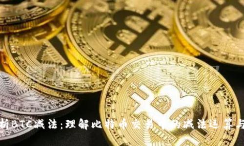 深入解析BTC减法：理解比特币交易中的减法运算与其影响
