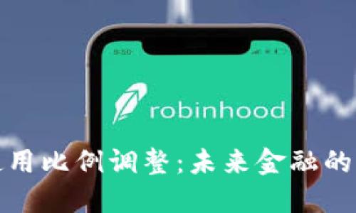 加密货币使用比例调整：未来金融的变革与挑战