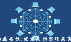 加密货币的匿名性：究竟是伪装还是真实的保护