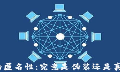 
加密货币的匿名性：究竟是伪装还是真实的保护？