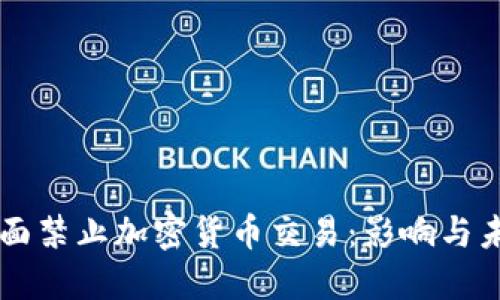 韩国全面禁止加密货币交易：影响与未来展望