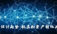 2023年加密货币头像设计趋势：把虚拟资产转化为