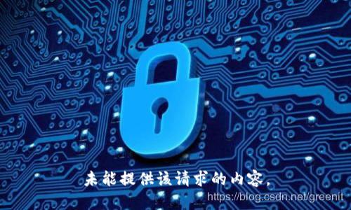 未能提供该请求的内容。