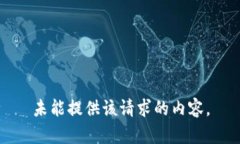 未能提供该请求的内容。