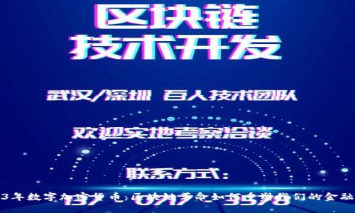 2023年数字加密货币：区块链革命如何重塑我们的金融未来