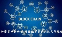 2023年加密货币排行榜：迎接数字资产新纪元的趋