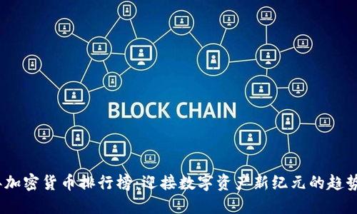 2023年加密货币排行榜：迎接数字资产新纪元的趋势与机遇