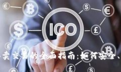 数字加密货币买卖交易的全面指南：如何安全、