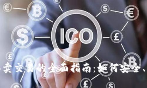 数字加密货币买卖交易的全面指南：如何安全、高效地进行投资