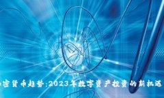最新加密货币趋势：2023年数字资产投资的新机遇