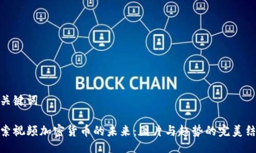 与关键词

探索视频加密货币的未来：图片与趋势的完美结合