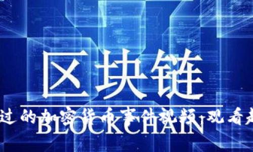 2023年不可错过的加密货币事件视频：观看趋势与投资机遇