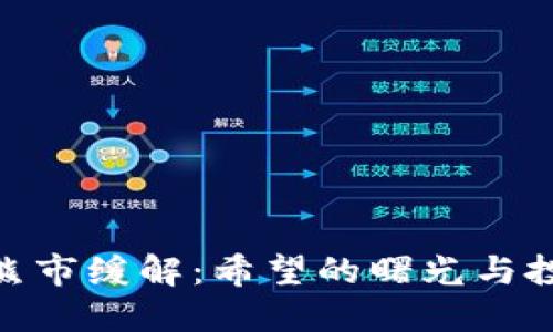 加密货币市场熊市缓解：希望的曙光与投资者的新机遇