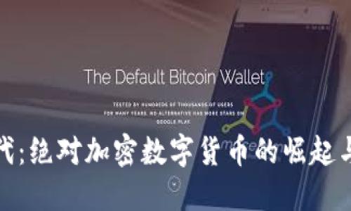 投资新时代：绝对加密数字货币的崛起与未来趋势