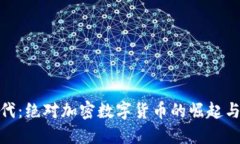投资新时代：绝对加密数字货币的崛起与未来趋