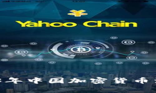 把握趋势：2023年中国加密货币治理新政策解析