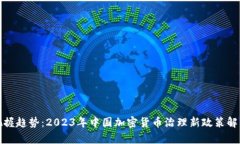 把握趋势：2023年中国加密货币治理新政策解析