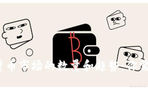2023年加密货币市场的数量和趋势：你需要知道的一切
