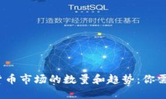 2023年加密货币市场的数量和趋势：你需要知道的