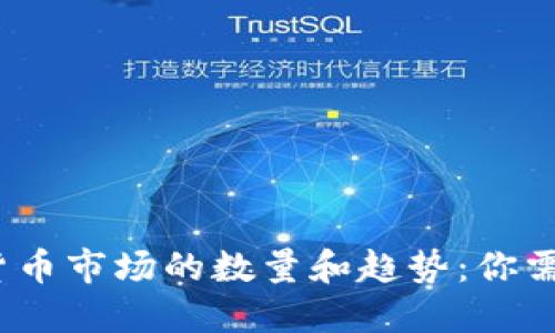 2023年加密货币市场的数量和趋势：你需要知道的一切