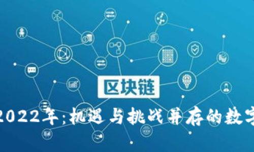 加密货币2022年：机遇与挑战并存的数字资产时代