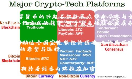 加密新时代：委内瑞拉如何通过数字货币重塑经济格局

委内瑞拉, 加密货币, 数字货币, 经济改革, 区块链/guanjianci

导言
在现代金融世界中，加密货币已经不再是一个外星人的概念。它不仅是技术创新的产物，更是社会经济变革的重要代表。尤其是在一些国家，像委内瑞拉，加密货币的崛起似乎是应对经济危机的一道曙光。本文将深入探讨委内瑞拉是如何借助加密货币建立新的经济模式，以及其背后所反映的更大趋势。

委内瑞拉的经济背景
作为南美洲的一个国家，委内瑞拉在过去几十年中历经重大经济变革。然而，这个国家最为人知的，或许是它面临的严峻经济挑战。高通胀、货币贬值、政治动荡，这些都让这个国家的经济如同经历了一场无形的风暴。尤其是在2010年代初期，各种因素交织使得委内瑞拉的经济几近崩溃，民众的生活水平急剧下降。
在这样的背景下，许多委内瑞拉人开始寻求新的解决方案。传统的金融模式似乎无力回天，人们开始思考是否可以通过一种全新的方式来获得经济独立。而这个新的方式，就是加密货币。

为何选择加密货币？
随着全球加密货币的热潮席卷而来，委内瑞拉也逐渐看到了其潜力。首先，加密货币具备去中心化的特点，这意味着在没有强有力的中央银行支持的情况下，民众仍然能够进行交易、保存财富。这一点对于委内瑞拉人民而言，尤为重要。
其次，加密货币交易的匿名性和全球性，为人们提供了在经济危机期间保护自身资产的一种选择。许多委内瑞拉人开始将他们的工资和积蓄转化为加密货币，以规避本国货币的贬值风险。这样的转变不仅帮助个体保护财富，同时也激发了整个社会对于数字经济的兴趣。

委内瑞拉的数字货币“石油币”
2018年，委内瑞拉政府宣布推出“石油币”（Petro），以此来推动国家经济的恢复和发展。这种加密货币以国家石油储备作为支撑，政府希望通过它吸引外资、增强经济稳定性。“石油币”的推出标志着委内瑞拉在数字货币领域迈出的重要一步。
然而，“石油币”的实施并不一帆风顺。尽管政府大量宣传其优越性，实际操作中却面临重重挑战。由于缺乏信任、透明度不足以及国际社会的制裁，“石油币”的推广陷入了困境。许多民众对于这项新政策持怀疑态度，认为它可能只是又一次政治噱头，而非真正的经济转机。

加密货币在日常生活中的应用
尽管面临诸多困难，加密货币在委内瑞拉的日常生活中已经开始扎根。越来越多的商家开始接受比特币、以太坊等主流加密货币作为支付方式。在街头的小商贩、市场中的食品摊位，甚至大型零售商，都开始接受数字货币，给了民众更多的选择。
同时，一些创业者也开始利用加密货币建立新型的商业模式。一些初创公司利用区块链技术提供金融服务，使得那些没有银行账户的人也能享受到更便利的金融服务。这样的发展不仅推动了当地经济的复苏，也提高了民众的数字经济意识。

文化关联与社会影响
委内瑞拉的加密货币现象不仅仅是经济层面的改变，更是一场文化运动。在这个国家，新的金融技术正在改变人们的生活方式、思维方式。数字货币的兴起不仅给民众带来了参与全球经济的机会，也促使更多人开始关注技术、学习新技能。
这场改革不仅限于经济领域，甚至开始影响年轻一代的价值观。通过数字货币，他们看到了自己可以通过技术实现经济独立的可能性。这种思维方式的转变，对于未来的社会发展和经济结构调整都有着深远的影响。

未来展望
尽管面临内外部的诸多挑战，委内瑞拉的加密货币之路依然充满希望。随着区块链技术的不断发展，未来可能会出现更多创新的解决方案，帮助这个国家克服经济困难。无论是国家政策的调整、还是民众对新经济形态的接受度，都会在很大程度上影响委内瑞拉的未来。
长远来看，加密货币或许能够成为委内瑞拉经济走出泥潭的一把钥匙。尽管短期内还难以完全取代传统货币，但它无疑为许多民众带来了新的希望与选择。

结语
总的来说，委内瑞拉的加密货币发展是一个复杂的过程，既有机遇也面临挑战。它不仅仅是经济体系的改革，更是社会文化的转型。未来，我们期待看到委内瑞拉在加密货币的推动下，能够创造出一个更加繁荣、公平的经济环境。