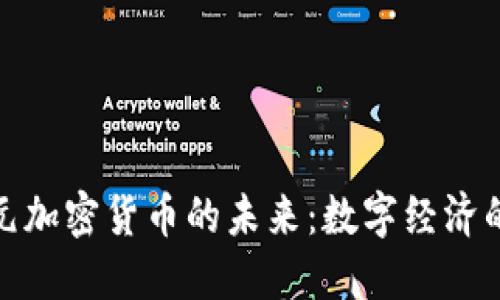 探索欧元加密货币的未来：数字经济的新时代