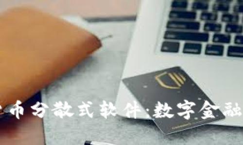 了解加密货币分散式软件：数字金融的未来之路