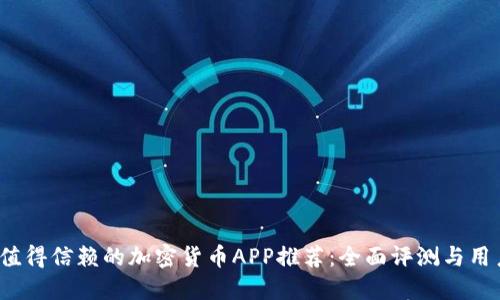 2023年最值得信赖的加密货币APP推荐：全面评测与用户体验分享