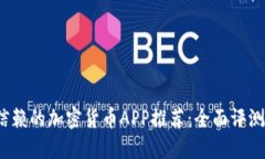 2023年最值得信赖的加密货币APP推荐：全面评测与