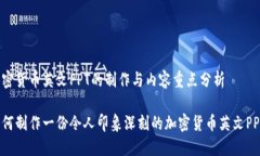 加密货币英文PPT的制作与内容重点分析如何制作