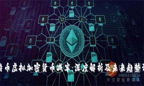 比特币虚拟加密货币减半：深度解析及未来趋势预测