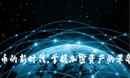 ATM：数字货币的新时代，掌握加密资产的革命性支付方式