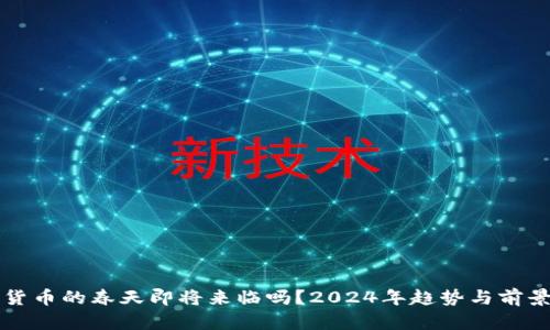 加密货币的春天即将来临吗？2024年趋势与前景展望