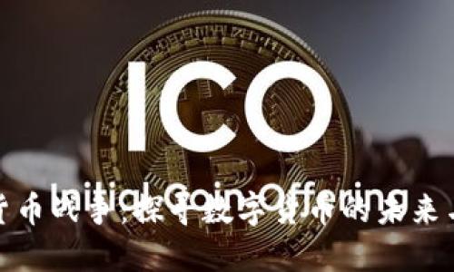 加密货币战争：探寻数字货币的未来与挑战