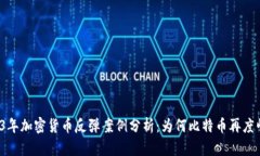 2023年加密货币反弹案例分析：为何比特币再度崛