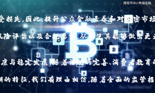   欧盟加密货币监管新规：新时代的数字资产管理之路 / 
 guanjianci 欧盟, 加密货币, 监管, 数字资产, 金融科技 /guanjianci 

引言
近年来，随着区块链技术的迅猛发展和加密货币的普及，越来越多的国家和地区开始关注这一新兴市场。而在这些国家中，欧盟作为全球重要的经济体，针对加密货币和数字资产的监管制定了相应的政策和法律法规。本文将深入探讨欧盟加密货币监管的现状、未来趋势以及其对全球加密生态的影响。

欧盟加密货币监管的历史背景
在过去的十年里，加密货币市场经历了巨大的波动。从比特币的首次推出到近年来德克萨斯州、韩国和中国等国的监管措施经历，数字货币的价格起伏吸引了投资者、投机者和监管机构的广泛关注。特别是在2017年，那场席卷全球的加密货币狂潮使得各国政府意识到，尽管加密货币具有去中心化和匿名性，但其潜在的金融风险与非法活动不容忽视。

这促使欧盟开始对加密货币的监管做出反应。在2016年，欧盟委员会首次发布了关于虚拟货币的报告，指出了加密货币在消费者保护、税收收集和反洗钱方面的潜在风险。自此，欧盟开始逐步出台相关法规，致力于为加密货币市场制定清晰的方向和框架。

当前的监管框架
2020年，欧盟委员会提出了《数字金融战略》，着重强调数字资产的管理与监督。该战略的核心内容包括为加密资产市场提供法律框架，保护投资者，促进金融稳定，以及加强数据隐私和网络安全。

在关注加密货币的同时，欧盟也明确了“市场操纵”和“欺诈”的定义，并采取措施保护投资者。例如，《反洗钱指令》和《支付服务指令》被调整以涵盖加密货币交易。这意味着加密货币交易所和“钱包”服务提供商需遵循相应的反洗钱法规，登记并确保客户身份的透明度。

未来的监管趋势
展望未来，欧盟加密货币监管将朝着更加全面和细致的方向发展。首先，加密货币的监管将不再局限于法律框架的制定，还包括技术和市场实际操作的监控，这将确保市场的健康运营。其次，随着去中心化金融（DeFi）的兴起，欧盟有可能出台特别针对这一领域的法规，以适应新的金融体验和用户需求。

此外，跨国合作将成为监管的重要组成部分。虽然欧盟内部各国可能因各自市场的独特性有所不同，但在数字资产全球流通的背景下，国际合作显得尤为重要。欧盟与其他国家，尤其是G20国家，将进行更深入的探讨，以期实现更统一的标准和规范。这将给投资者带来更大程度的信心，同时促进数字经济的发展。

数字资产与金融科技的融合
随着金融科技的融入，加密货币市场正发生着新的变革。传统金融机构与新兴区块链技术的结合，使得加密资产的使用变得愈加多样化和普及化，而监管机构也需要跟上这一变化。传统银行开始推出数字钱包、加密投资产品，甚至直接对加密货币进行交易，这使得监管层面面临新的挑战。

例如，一些金融科技公司通过区块链技术提供去中心化的融资解决方案，可能会绕过现有的金融监管框架，而这就需要欧盟在制定这些新技术的监管政策时，保持灵活性与适应性。

消费者保护与教育
除了监管条款的制定外，消费者保护同样是欧盟加密货币监管的重要一环。许多投资者在缺乏足够知识的情况下进入加密货币市场，这可能导致他们遭受损失。因此，提升公众金融素养和对加密市场的充分了解显得尤为重要。

欧盟可以通过教育计划、信息共享和相关活动来提高消费者对于加密货币的认知。例如，开展一些在线课程和研讨会，帮助投资者更好地理解技术细节、风险评估以及合规要求，从而使其能够做出更为理智的投资决策。

结语
总的来说，欧盟加密货币监管的逐步建立正迎来了时代的转变。在这个数字经济蓬勃发展的背景下，监管不仅仅是阻止风险，更是为了促进整个市场的健康与稳定发展。随着法规的完善、消费者教育的深入和跨国合作的推进，欧盟有望在未来成为全球区块链与加密货币领域的重要标准制定者。

这对于投资者、金融机构及普通公众而言，无疑是个积极的信号。随着欧盟加密货币监管的落地与实施，未来的加密市场将展现出更加规范、透明和可预期的特征。我们有理由相信，随着全面的监管框架和促进性的政策的出台，数字资产在社会经济中的地位将不断提升，带来更多的机遇和挑战。