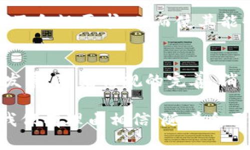   欧盟加密货币监管新规：新时代的数字资产管理之路 / 
 guanjianci 欧盟, 加密货币, 监管, 数字资产, 金融科技 /guanjianci 

引言
近年来，随着区块链技术的迅猛发展和加密货币的普及，越来越多的国家和地区开始关注这一新兴市场。而在这些国家中，欧盟作为全球重要的经济体，针对加密货币和数字资产的监管制定了相应的政策和法律法规。本文将深入探讨欧盟加密货币监管的现状、未来趋势以及其对全球加密生态的影响。

欧盟加密货币监管的历史背景
在过去的十年里，加密货币市场经历了巨大的波动。从比特币的首次推出到近年来德克萨斯州、韩国和中国等国的监管措施经历，数字货币的价格起伏吸引了投资者、投机者和监管机构的广泛关注。特别是在2017年，那场席卷全球的加密货币狂潮使得各国政府意识到，尽管加密货币具有去中心化和匿名性，但其潜在的金融风险与非法活动不容忽视。

这促使欧盟开始对加密货币的监管做出反应。在2016年，欧盟委员会首次发布了关于虚拟货币的报告，指出了加密货币在消费者保护、税收收集和反洗钱方面的潜在风险。自此，欧盟开始逐步出台相关法规，致力于为加密货币市场制定清晰的方向和框架。

当前的监管框架
2020年，欧盟委员会提出了《数字金融战略》，着重强调数字资产的管理与监督。该战略的核心内容包括为加密资产市场提供法律框架，保护投资者，促进金融稳定，以及加强数据隐私和网络安全。

在关注加密货币的同时，欧盟也明确了“市场操纵”和“欺诈”的定义，并采取措施保护投资者。例如，《反洗钱指令》和《支付服务指令》被调整以涵盖加密货币交易。这意味着加密货币交易所和“钱包”服务提供商需遵循相应的反洗钱法规，登记并确保客户身份的透明度。

未来的监管趋势
展望未来，欧盟加密货币监管将朝着更加全面和细致的方向发展。首先，加密货币的监管将不再局限于法律框架的制定，还包括技术和市场实际操作的监控，这将确保市场的健康运营。其次，随着去中心化金融（DeFi）的兴起，欧盟有可能出台特别针对这一领域的法规，以适应新的金融体验和用户需求。

此外，跨国合作将成为监管的重要组成部分。虽然欧盟内部各国可能因各自市场的独特性有所不同，但在数字资产全球流通的背景下，国际合作显得尤为重要。欧盟与其他国家，尤其是G20国家，将进行更深入的探讨，以期实现更统一的标准和规范。这将给投资者带来更大程度的信心，同时促进数字经济的发展。

数字资产与金融科技的融合
随着金融科技的融入，加密货币市场正发生着新的变革。传统金融机构与新兴区块链技术的结合，使得加密资产的使用变得愈加多样化和普及化，而监管机构也需要跟上这一变化。传统银行开始推出数字钱包、加密投资产品，甚至直接对加密货币进行交易，这使得监管层面面临新的挑战。

例如，一些金融科技公司通过区块链技术提供去中心化的融资解决方案，可能会绕过现有的金融监管框架，而这就需要欧盟在制定这些新技术的监管政策时，保持灵活性与适应性。

消费者保护与教育
除了监管条款的制定外，消费者保护同样是欧盟加密货币监管的重要一环。许多投资者在缺乏足够知识的情况下进入加密货币市场，这可能导致他们遭受损失。因此，提升公众金融素养和对加密市场的充分了解显得尤为重要。

欧盟可以通过教育计划、信息共享和相关活动来提高消费者对于加密货币的认知。例如，开展一些在线课程和研讨会，帮助投资者更好地理解技术细节、风险评估以及合规要求，从而使其能够做出更为理智的投资决策。

结语
总的来说，欧盟加密货币监管的逐步建立正迎来了时代的转变。在这个数字经济蓬勃发展的背景下，监管不仅仅是阻止风险，更是为了促进整个市场的健康与稳定发展。随着法规的完善、消费者教育的深入和跨国合作的推进，欧盟有望在未来成为全球区块链与加密货币领域的重要标准制定者。

这对于投资者、金融机构及普通公众而言，无疑是个积极的信号。随着欧盟加密货币监管的落地与实施，未来的加密市场将展现出更加规范、透明和可预期的特征。我们有理由相信，随着全面的监管框架和促进性的政策的出台，数字资产在社会经济中的地位将不断提升，带来更多的机遇和挑战。