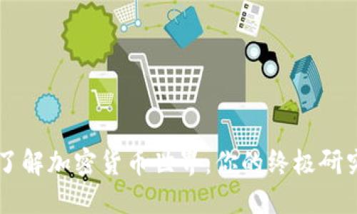 深入了解加密货币世界：你的终极研究平台